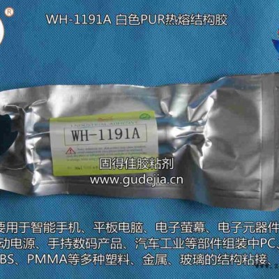翼马牌WH-1191A PUR热熔胶用于汽车工业等部件组装中PC PP ABS PMMA等多种塑料 金属 玻璃的结构粘接