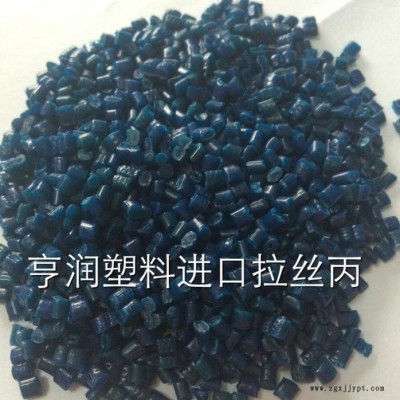 亨润PP再生料 蓝色拉丝蓝丙07