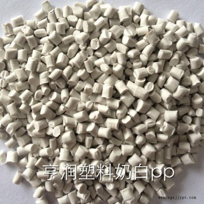 亨润PP再生料 奶白丙15