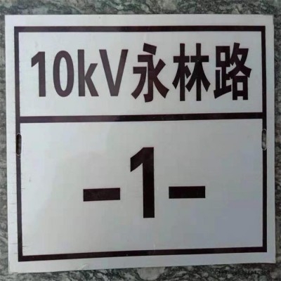 电力PVC标牌 雕刻字 PVC标识牌电力PVC标牌