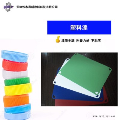 【塑料漆】供应【铁木易新】PP塑料漆-与各种塑料底材附着力佳、配套性好