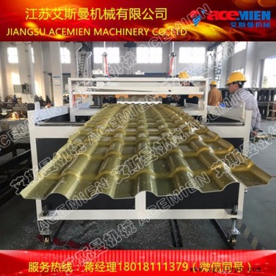880asa合成树脂瓦设备 艾斯曼机械小蒋180 1811 1379