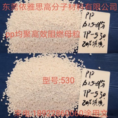 依雅思 PP高效低添加环保阻燃母粒 PP均聚高效低添加阻燃母粒P530 PP阻 欢迎来电咨询