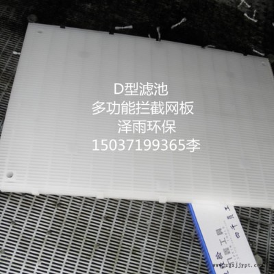 乌鲁木齐D型滤池PP多功能拦截网板在滤池中起的作用概述-pp拦截板在D型滤池中的资料分享 喀什D型滤池PP拦截网板价格