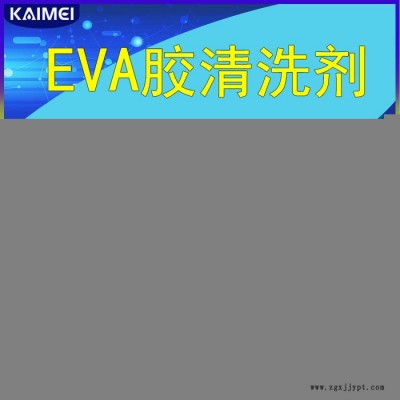 EVA胶清洗剂KL-1200 环保型非水性电子清洗剂 溶解EVA残胶清洗剂
