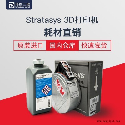 Stratasys 全国** 3d打印原装耗材 ABS ASA PC 尼龙 Nylon 丝状