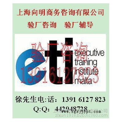 COC验厂BSCI验厂SEDEX标准SEDEX辅导SEDEX咨询 上海向明商务咨询有限公司