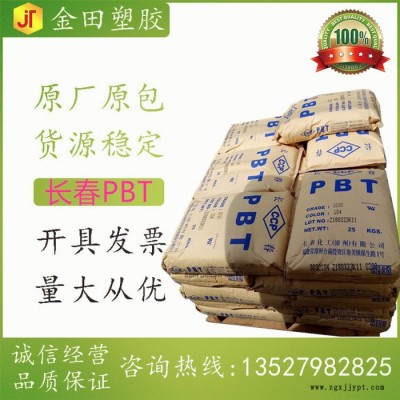 工程塑胶外壳应用原料PBT 台湾长春 LONGLITE  4815NCF 汽车部件  电子电气 尺寸稳定性好