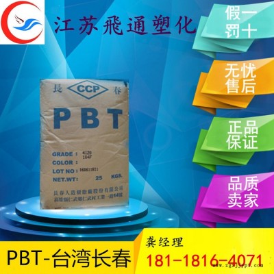 供应PBT 1200台湾长春 易流动 高光泽HB 耐高温