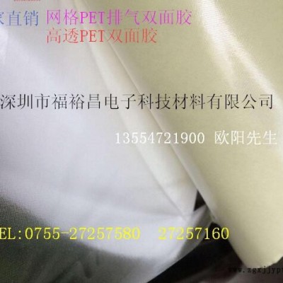 网格PET排气导气双面胶带 超薄高粘网格PET双面胶 排气泡网格PET双面胶 网格耐高温pet双面胶带