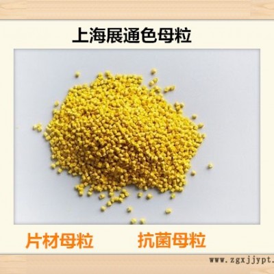展通 上海色母粒 pet色母粒 色母粒厂家 抗菌母粒 瓶级母粒
