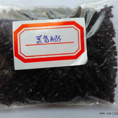 自产ABS 黑色再生料颗粒 货源稳定
