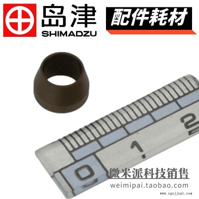 SHIMADZU/岛津配件225-03748-03密封圈FERRULE LCMS2020用于岛津液质联用仪LCMS配件