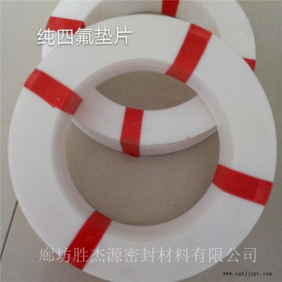 大城县厂家直销定制生产 聚乙烯四氟垫片 F4垫片 法兰垫片 PTFE垫 异型四氟垫片 胜杰源牌