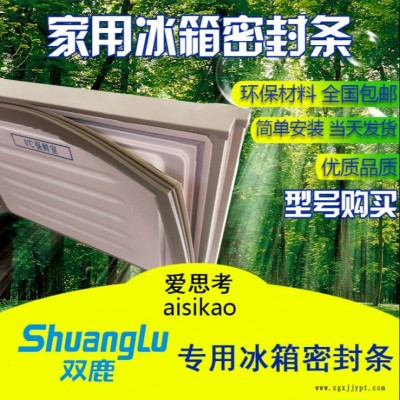 双鹿冰箱门封条 密封条 门胶条磁性密封条厂家批发