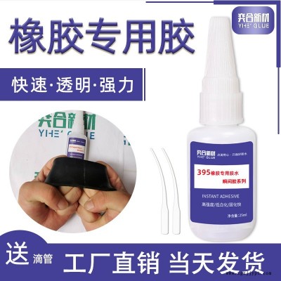 奕合YH-395粘橡胶金属瞬间胶  粘橡胶止水带强力专用胶水 橡胶止水带粘接快干胶水