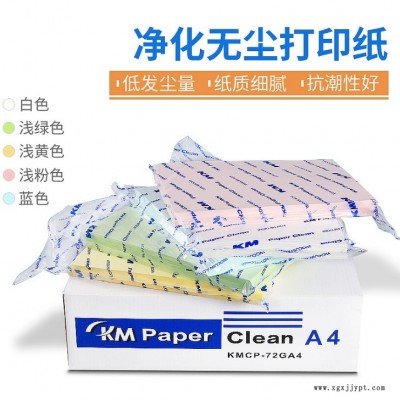 科曼KM无尘打印纸 A3 A4 A5无尘彩色打印纸洁净复印纸办公用纸印刷纸