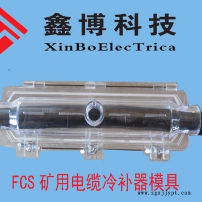 FCS3矿用电缆冷补器模具FCS-2.5mm2  FCS3-95mm2