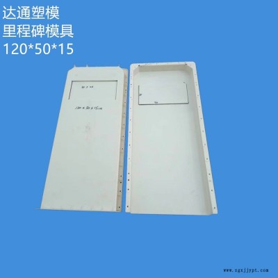 新款公路里程碑模具  公路界碑模具 百米桩标志桩塑料模具厂家直销