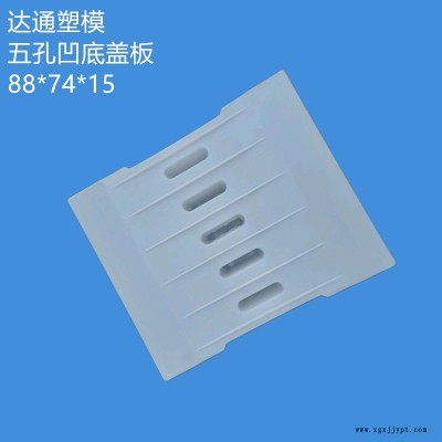 陕西高速公路88X74X15五孔凹面盖板塑料模具 凹底下水边沟盖板塑料模具 混凝土预制流水盖板模具支持定制