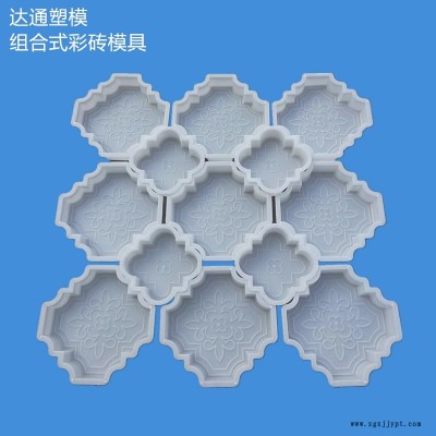 外贸出口彩砖塑料模具  组合式彩色路面砖塑料模具 道路彩色地砖模具 人行道板砖塑料模具  方砖模具 广场砖塑料模具定制