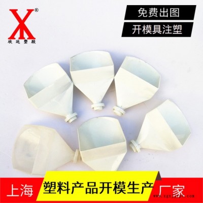 定做塑料产品注塑加工实验室配件塑料小漏斗开模具注塑生产加工厂家