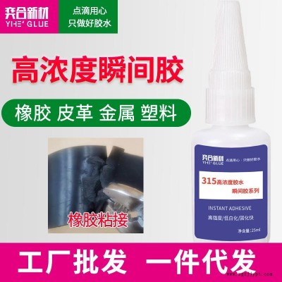 橡胶粘铝合金胶水 橡塑粘金属专用速干胶 奕合强力瞬间胶撕裂橡胶不脱胶