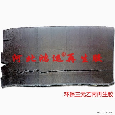 橡胶叶轮用环保三元乙丙再生胶
