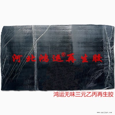 密封胶条用过滤乙丙再生胶