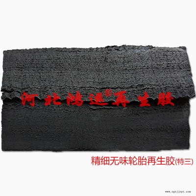 制作模压无味型橡胶制品选用精细环保再生胶