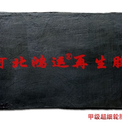使用超细轮胎再生胶可以降低成本