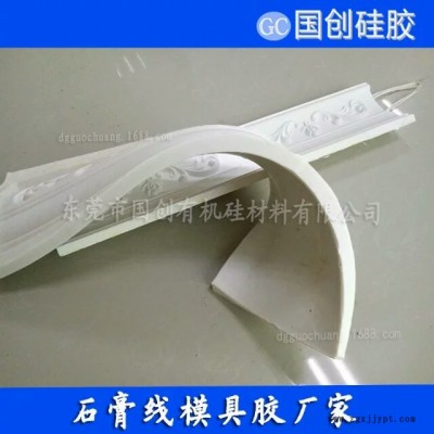 想做石膏线用那种模具好国创液体模具硅胶质优价廉