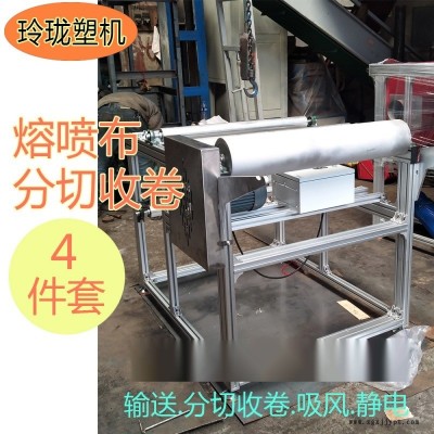 全套品牌熔喷布网帘输送机 熔喷网带收卷机分切机