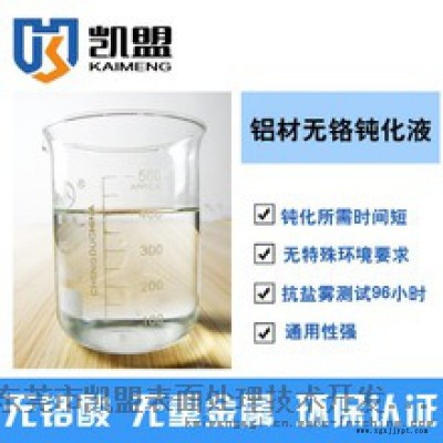 铝材钝化液免费试样带视频直销供应凯盟品牌