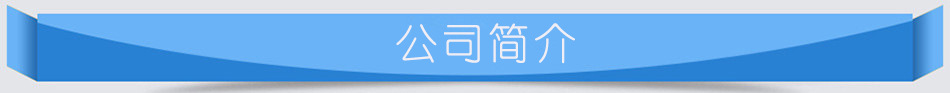 公司简介.jpg
