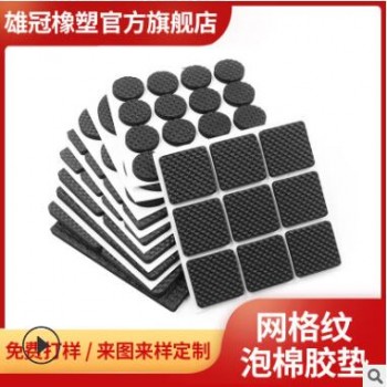 定制泡棉防震家具脚垫 背面自粘胶垫 网格EVA泡棉垫 网格纹防滑垫