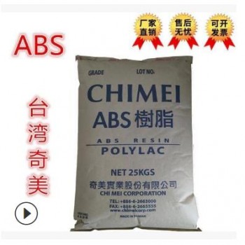 ABS/台湾奇美/pa-716/注塑级高抗冲高流动通用级/挤出级/家用家电