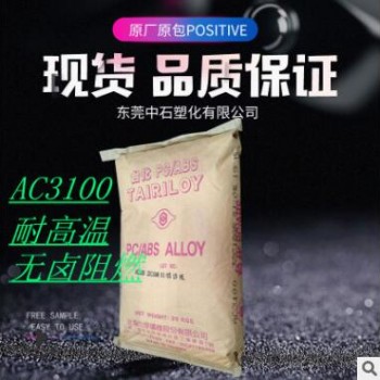 防火PC/ABS台化AC3100 高品质防火阻燃PC/ABS 无卤阻燃合金塑料