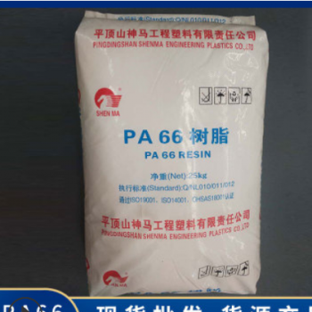 工厂直销神马华威PA66树脂 PA6改性工程塑料增强增韧耐高温阻燃