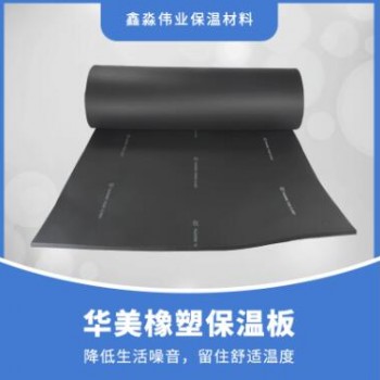 x现货华美b1级阻燃吸音隔热橡塑板 空调保温铝箔复合橡塑海绵板
