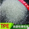 TPE透明颗粒热塑性弹性体tpe包胶料注塑颗粒工厂直销环保挤出TPE