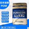 POM 日本宝理 M90-44 高刚性 高抗冲 共聚甲醛 pom原料90-44