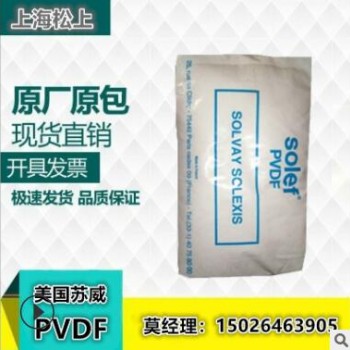 供应原料注塑级PVDF 美国苏威6008吹塑级挤出级塑胶