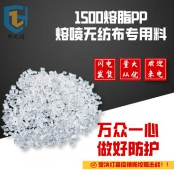 现货 PP熔喷料 专用驻极材料 高流动熔指1500 熔喷专用料