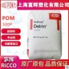 进口POM 美国杜邦 500P 通用级 耐候性 高刚性 聚甲醛塑胶原材料