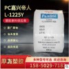PC/嘉兴帝人/L-1225Y 注塑级,吹塑级,脱模级 透明级,高流动