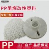 定制各色改性PP阻燃加纤环保材料 应急灯饰氧指数28PP防火耐老化