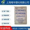 ABS 台湾奇美PA-765A 防火V0 阻燃级 高流动耐高温高抗冲塑料颗粒
