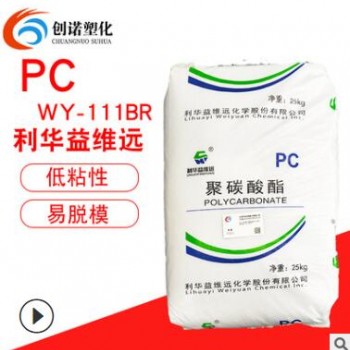 PC 利华益维远WY-111BR 高透明蓝底低粘度易脱模光扩散PC聚碳酸酯