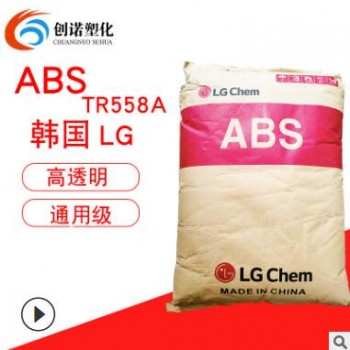 ABS韩国LG TR558A 透明级高强度高抗冲abs颗粒电吹风外壳abs 558a